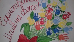 Мастер–класс «Единственной маме на свете»