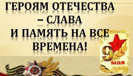 Познавательный час « Герои России моей »