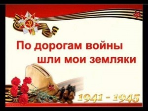 Час памяти «По дорогам войны шли наши земляки»