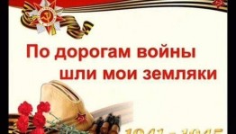 Час памяти «По дорогам войны шли наши земляки»