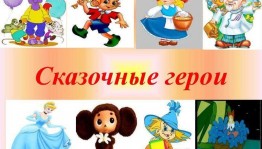 Весёлая викторина «Сказки и сказочные герои»