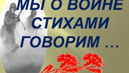 Акция «Мы о войне стихами говорим»