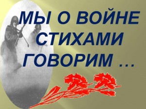 Акция «Мы о войне стихами говорим»