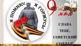 «Слава тебе, победитель солдат».