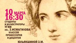 Башкирский художественный музей им.М.В.Нестерова приглашает на лекцию-концерт «Великих женщин немного»