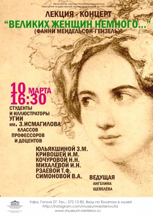 Башкирский художественный музей им.М.В.Нестерова приглашает на лекцию-концерт «Великих женщин немного»