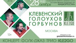 В Уфе пройдёт концерт фолк-джаз трио "КLЕ2GО"