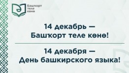 «День башкирского языка»