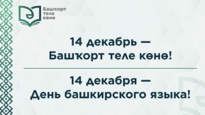 «День башкирского языка»