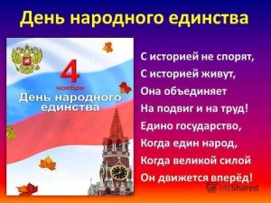 Тематическая программа «День народного единства»