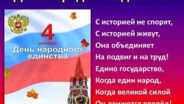 Тематическая программа «День народного единства»