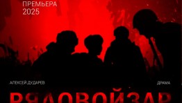 Башкирский театр имени Ильшата Юмагулова представит премьеру военной драмы «Рядовые»