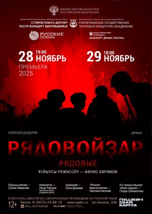 Башкирский театр имени Ильшата Юмагулова представит премьеру военной драмы «Рядовые»