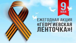 Акция «Георгиевская ленточка»