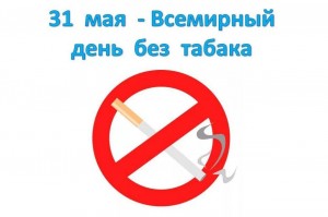 «Скажем дружно–нет курению» акция для молодёжи