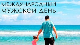 Тематический вечер«Ты самый лучший!»в Международный мужской день