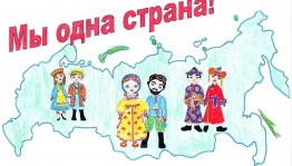 «Одна страна на всех»