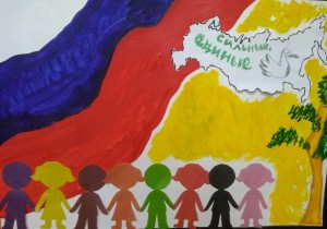 Конкурс рисунков «В единстве сила!»