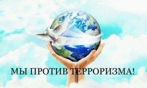 «Мы против терроризма»