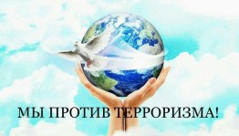 «Мы против терроризма»