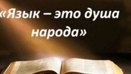 Час краеведения «Родной язык–история народа