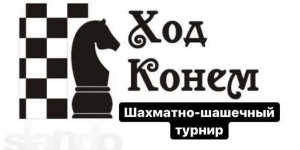 Шахматно-шашечный турнир «Ход конем»