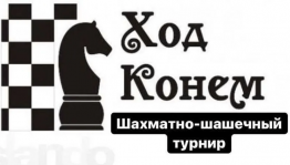 Шахматно-шашечный турнир «Ход конем»