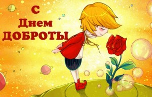 «Давайте дарить доброту»