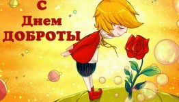 «Давайте дарить доброту»