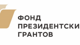 Объявлен прием заявок на участие во втором конкурсе грантов Президента Российской Федерации