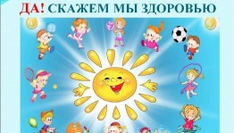 Спортивная программа «Наше здоровье»