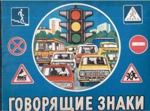 Познавательная программа « Говорящий знак»