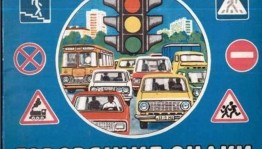 Познавательная программа « Говорящий знак»