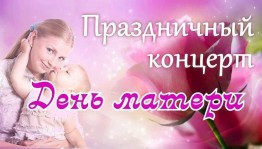 «Мой ангел-Мама»–праздничный концерт