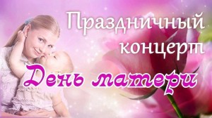 «Мой ангел-Мама»–праздничный концерт