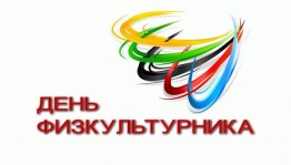 Спортивно-игровая программа «На зарядку становись»