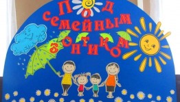 Праздничная программа«Под семейным зонтиком»