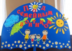Праздничная программа«Под семейным зонтиком»