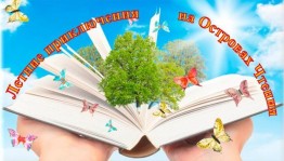 «Летние приключения на островах чтения»