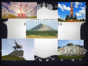 Конкурс детских рисунков «Семь чудес Башкортостана»