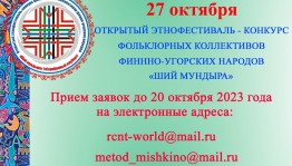 Открытый этнофестиваль–конкурс «Ший мундыра» («Серебряный клубок»)