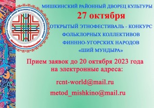 Открытый этнофестиваль–конкурс «Ший мундыра» («Серебряный клубок»)