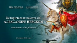 Президентская библиотека организует видеолекторий к 800-летию Александра Невского