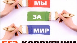 Информационный час «Детям о коррупции»