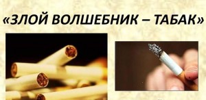 «Злой волшебник– табак »