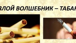 «Злой волшебник– табак »