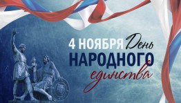 Тематическая презентация «Единство»