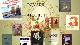 «Строки о мужестве и любви»
