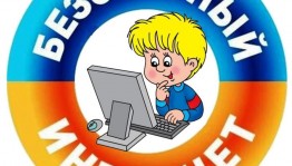 Беседа «Безопасность в сети Интернет»