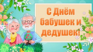 Праздник бабушек и дедушек:«Движение–жизнь»